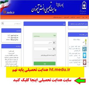 سایت هدایت تحصیلی ، هدایت تحصیلی دانش آموزان،پایه نهمht.medu.ir