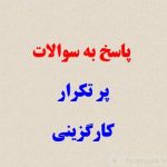 سوالات پر تکرار کارگزینی