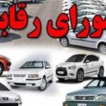 شورای رقابت قیمت خودرو را بالا برد؛ متوسط ۸.۲ تا ۸.۹ درصد