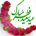 هلال ماه شوال رؤیت شد پنج‌شنبه ۲۳ اردیبهشت عید سعید فطر است دفتر مقام معظم رهبری در اطلاعیه‌ای اعلام کرد پنج‌شنبه ۲۳ اردیبهشت ۱۴۰۰ روز اول شوال المکرم و عید سعید فطر است. متن اطلاعیه به این شرح است: بسم الله الرحمن الرحیم با آرزوی قبولی طاعات و عبادات مردم عزیز در ماه مبارک رمضان، به اطلاع می‌رساند برابر گزارش‌های رسیده از گروههای رصدی خبره و مورد اطمینان، رؤیت هلال ماه شؤال در غروب چهارشنبه ۲۲ اردیبهشت ۱۴۰۰ برای رهبر معظم انقلاب اسلامی (مدظله‌العالی) محرز شده و به آن حکم کرده‌اند، بنابراین پنج‌شنبه ۲۳ اردیبهشت ۱۴۰۰، اول شوال المکرم ۱۴۴۲ و عید سعید فطر خواهد بود. دفتر مقام معظم رهبر