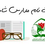 جزئیات پیش ثبت‌نام اینترنتی پایه‌های اول، هفتم و دهم مدارس شاهد
