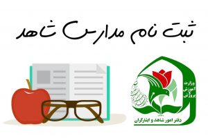 جزئیات پیش ثبت‌نام اینترنتی پایه‌های اول، هفتم و دهم مدارس شاهد