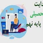سایت هدایت تحصیلی ، هدایت تحصیلی دانش آموزان،پایه نهمht.medu.ir سایت هدایت تحصیلی | هدایت تحصیلی دانش آموزان(پایه نهم)|