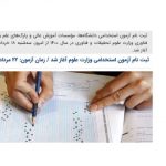 ثبت نام آزمون استخدامی وزارت علوم آغاز شد / زمان آزمون: ۲۲ مرداد