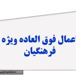 آخرین خبر از ۵۰ درصد فوق‌العاده فرهنگیان