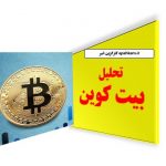 مدیرعامل چینالیسیس: قیمت بیت کوین تا پایان سال ۲۰۲۱ به بیش از ۱۰۰ هزار دلار می‌رسد مایکل گروناگر، مدیرعامل چیننالیسیس، در مصاحبه با بلومبرگ گفته است که روند صعودی بیت کوین هنوز به پایان نرسیده و قیمت این ارز دیجیتال می‌تواند تا پایان سال ۲۰۲۱ از ۱۰۰ هزار دلار عبور کند. او دلیل این خوش‌بینی نسبت به قیمت بیت کوین را پذیرش گسترده ارزهای دیجیتال و افزایش شفافیت در حوزه قوانین و مقررات عنوان کرده است.