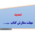 تمدید مهلت ثبت نام کتب درسی جاماندگان تا ۳۱ شهریور