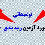 توضیحاتی درباره ازمون رتبه بندی ۱۴۰۰