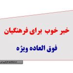 خبر خوب برای فرهنگیان اجرای فوق العاده ویژه