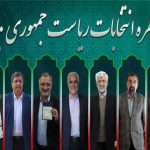 ساعت ۱۷ پانزدهم خرداد؛ آغاز اولین مناظره سیزدهمین دوره انتخابات ریاست جمهوری