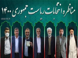 ساعت ۱۷ پانزدهم خرداد؛ آغاز اولین مناظره سیزدهمین دوره انتخابات ریاست جمهوری