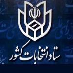 ستاد انتخابات