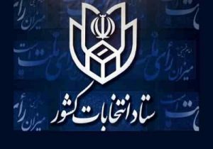 ستاد انتخابات