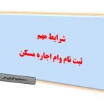 وزارت راه: متقاضیان وام ودیعه مدارک خود را زودتر ارائه دهند
