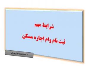 وزارت راه: متقاضیان وام ودیعه مدارک خود را زودتر ارائه دهند