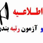 عدم برگزاری آزمون رتبه بندی
