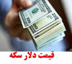 قیمت امروز دلار و ارز آزاد سکه طلاءیکشنبه2 آبان ماه