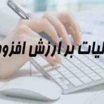 مالیات بر ارزش افزوده به چه معنی است؟/دانستنی هایی در مورد مالیات بر ارزش افزوده