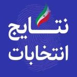 نتایج انتخابات شورای شهر تهران اعلام شد.
