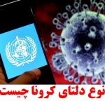 نوع دلتای کرونا چیست و با ما چه می‌کند؟