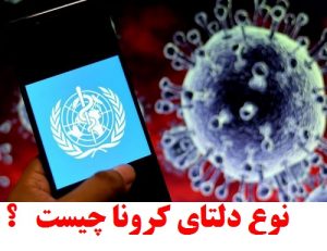 نوع دلتای کرونا چیست و با ما چه می‌کند؟