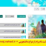 ورود به سایت ثبت نام وام ازدواج دانشجوییejdevaj.nahad.ir + لینک ثبت نام وام ازدواج دانشجویی