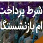 چرا بازنشستگان متقاضی وام ۱۰ میلیونی حذف شدند؟ + توضیحات