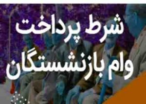 چرا بازنشستگان متقاضی وام ۱۰ میلیونی حذف شدند؟ + توضیحات