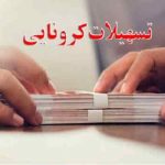 از وام ۱۰ میلیونی سرپرستان کرونایی چه خبر؟