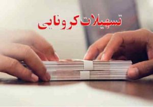 از وام ۱۰ میلیونی سرپرستان کرونایی چه خبر؟