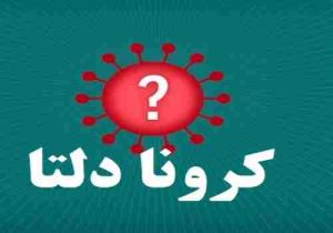 دوره نهفتگی ویروس دلتا یک روز است