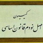 درخواست کمیسیون اصل ۹۰ برای محاکمه زنگنه و ابتکار/ ویدئو