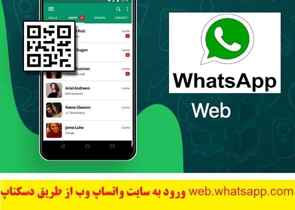 ورود به سایت واتساپ وب از طریق دسکتاپ Web Whatsapp Com