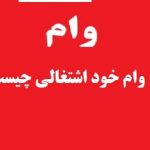 چه کسانی مشمول وام ۱۰۰ میلیون تومانی خود اشتغالی این وام می شوند؟