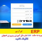 ERP - ورود به سایت اصلی ERP اداره کل آموزش و پرورش استان اصفهان