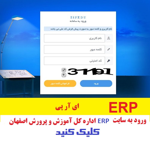 ERP - ورود به سایت اصلی ERP اداره کل آموزش و پرورش استان اصفهان