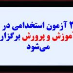 ز ۳۴ هزار معلم استخدام خواهند شد.