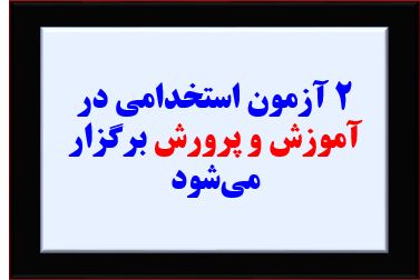 ز ۳۴ هزار معلم استخدام خواهند شد.