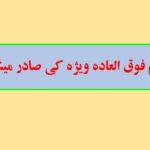 احکام فوق العاده ویژه کی صادر می شود