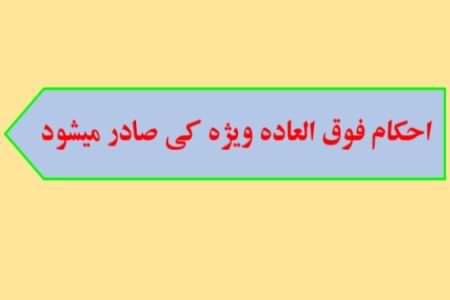 احکام فوق العاده ویژه کی صادر می شود