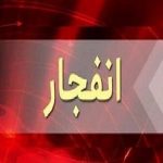 انفجار در کابل