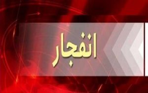 انفجار در کابل