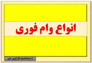 خبر جدید درباره وام |وام فوری بدون ضامن از بانک ملی
