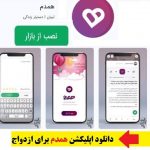 دانلود اپلیکیشن همدم همسان گزینی