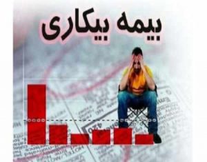 داشتن حداقل یکسال سابقه کار برای برقراری بیمه بیکاری الزامی است
