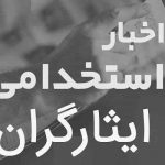 موافقت کمیسیون تلفیق با تبدیل وضعیت استخدامی ایثارگران