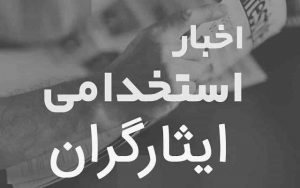 موافقت کمیسیون تلفیق با تبدیل وضعیت استخدامی ایثارگران