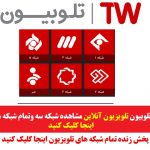 تلوبیون |جهت ورود به سایت رسمی" تلوبیون " اینجا کلیک کنید| telewebion.com