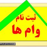وام صد میلیونی با سود ۴درصدبا باز پرداخت ده ساله
