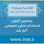 تمدید ثبت نام آزمون استخدامی تا ۸ مرداد